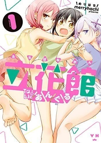 立花館To Lieあんぐる: 1