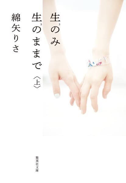 生のみ生のままで 上