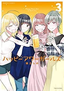 ハッピーアワーガールズ (3)