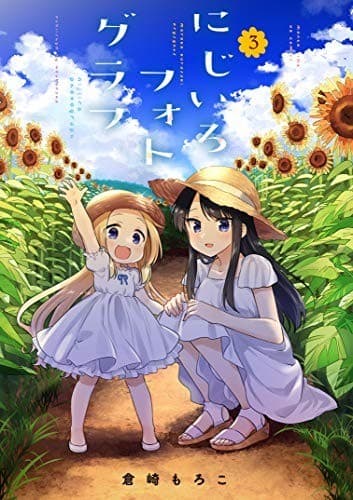 にじいろフォトグラフ 3巻