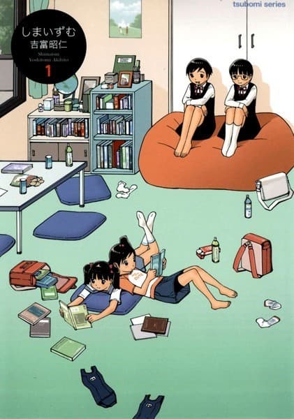 しまいずむ 1巻