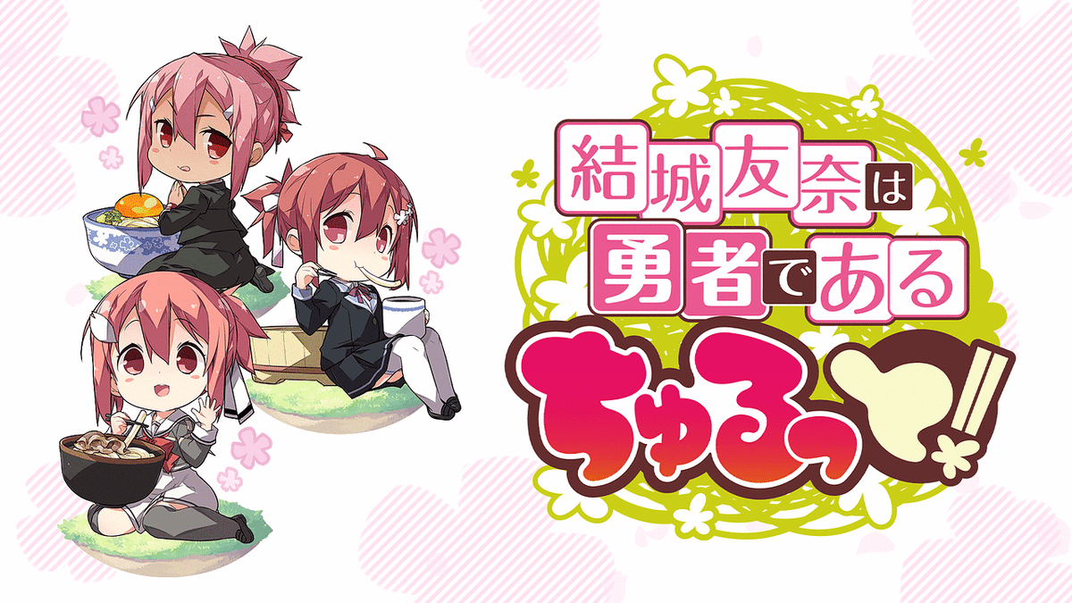 結城友奈は勇者である ちゅるっと