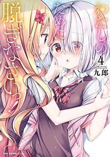 わたしのために脱ぎなさいっ! 4