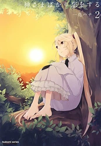 神さまばかり恋をする 2巻