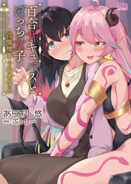 百合サキュバスとぼっち女子 ~淫魔喫茶の秘密部屋~