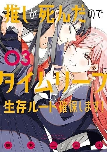 推しが死んだのでタイムリープして生存ルート確保します!(3)