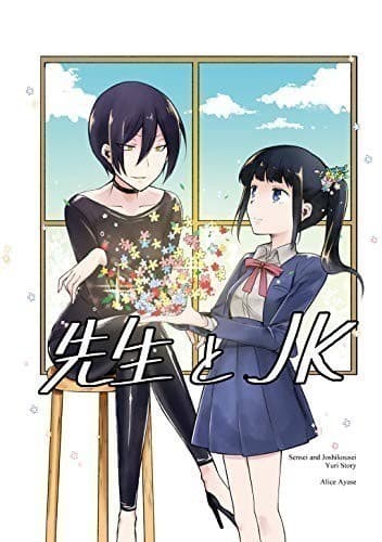 先生とJK(1)