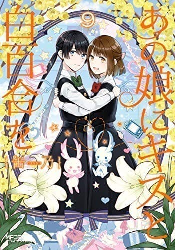 あの娘にキスと白百合を 9