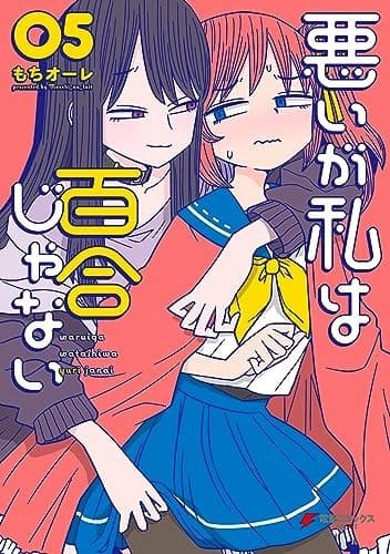 悪いが私は百合じゃない(5)