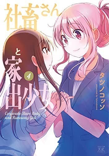 社畜さんと家出少女 4巻