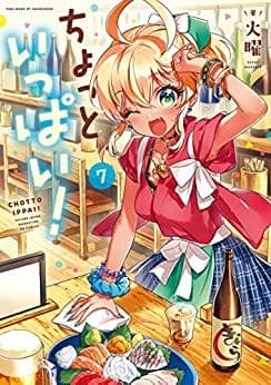 ちょっといっぱい! 7巻