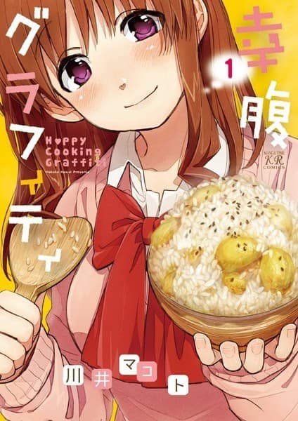 幸腹グラフィティ 1巻