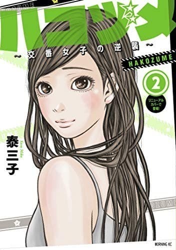 ハコヅメ~交番女子の逆襲~(2)