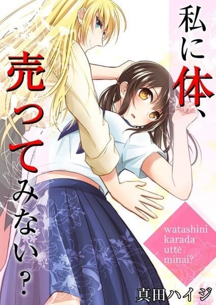 私に体、売ってみない?