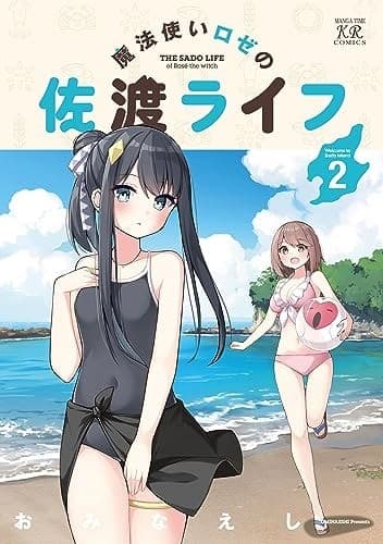 魔法使いロゼの佐渡ライフ 2巻