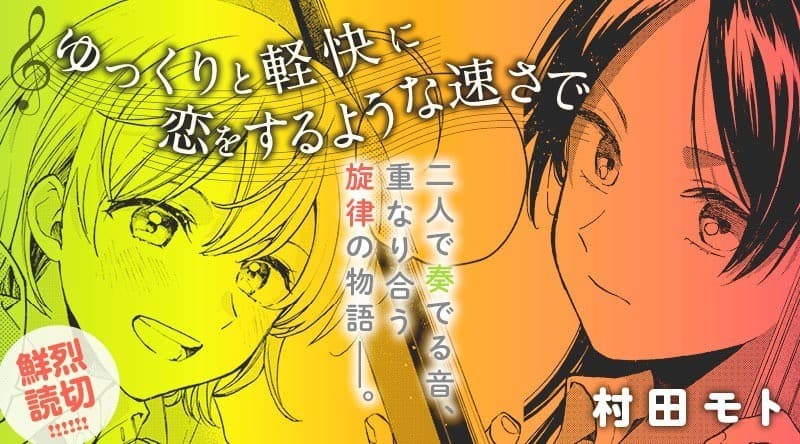 ゆっくりと軽快に恋をするような速さで