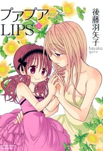 プアプアLIPS (4)