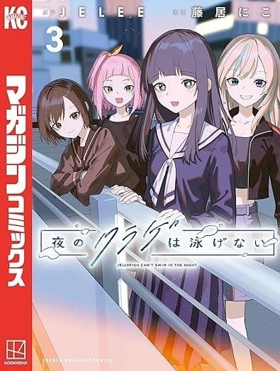 夜のクラゲは泳げない(3)