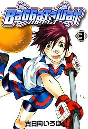 バガタウェイ 3巻