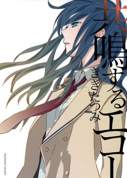 共鳴するエコー