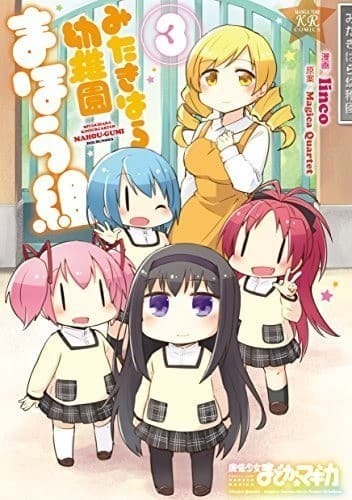 みたきはら幼稚園まほう組 3巻