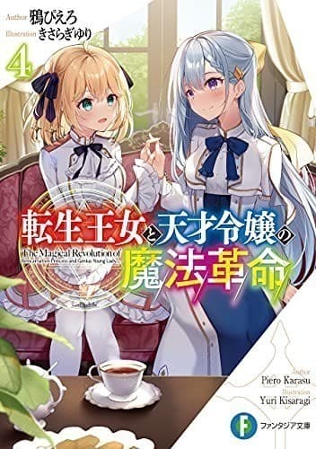 転生王女と天才令嬢の魔法革命4 (富士見ファンタジア文庫)