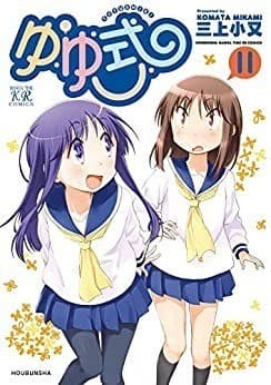 ゆゆ式 11巻