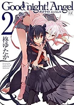 Good night! Angel 2巻