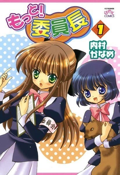 もっと!委員長: 1