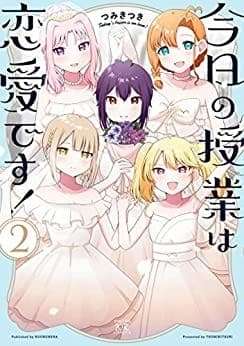今日の授業は恋愛です! 2巻