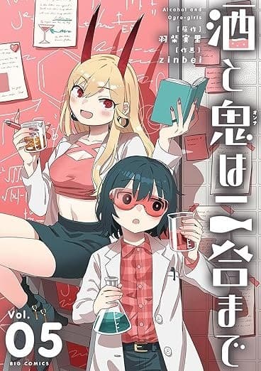 酒と鬼は二合まで 5巻