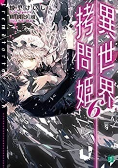 異世界拷問姫 6