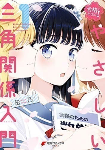 合格のための! やさしい三角関係入門(1)