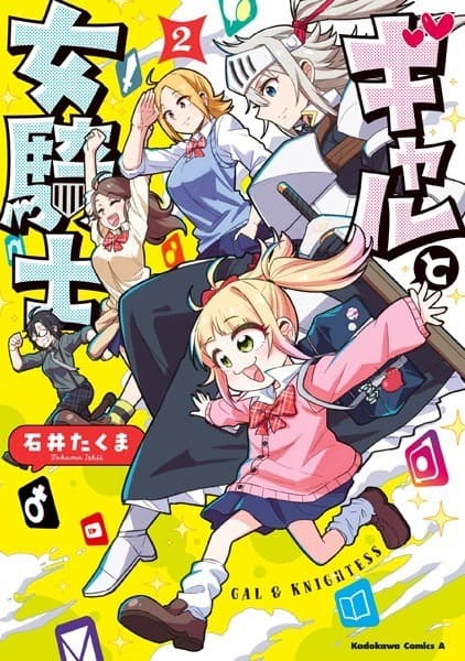 ギャルと女騎士 (2)