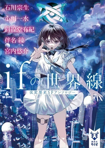 ifの世界線 改変歴史SFアンソロジー