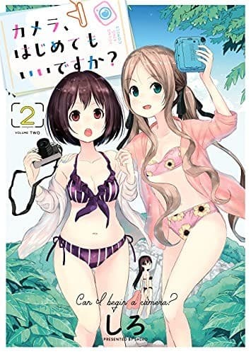 カメラ、はじめてもいいですか?(2)