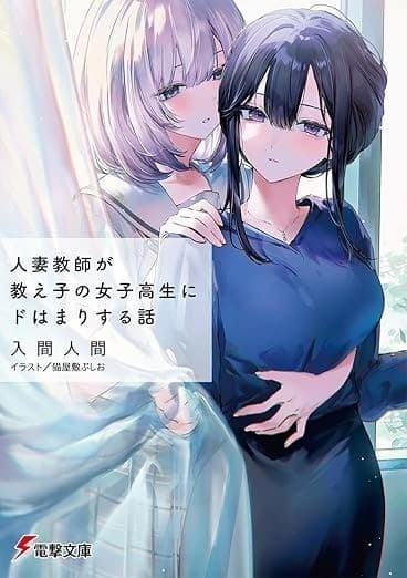 人妻教師が教え子の女子高生にドはまりする話