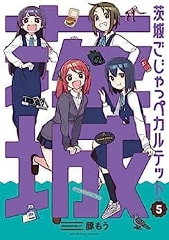 茨城ごじゃっぺカルテット(5)