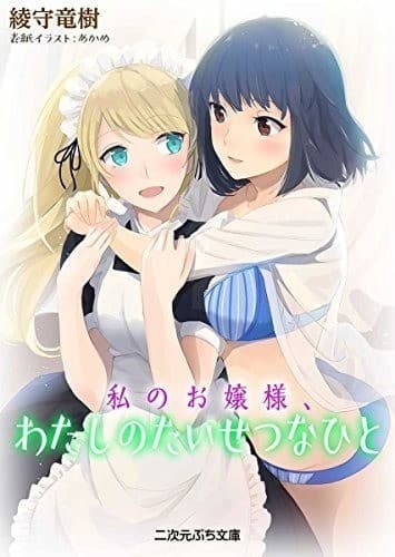 私のお嬢様、わたしのたいせつなひと