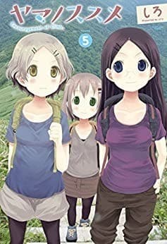 ヤマノススメ 5