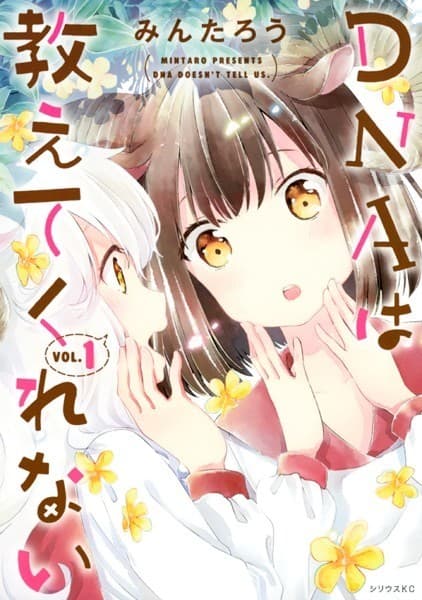 DNAは教えてくれない(1)