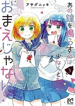 あの鐘を鳴らすのは少なくともおまえじゃない 3