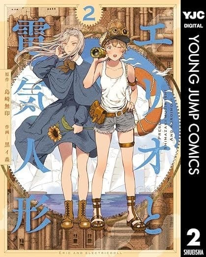 エリオと電気人形 2