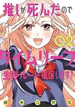 推しが死んだのでタイムリープして生存ルート確保します!(2)