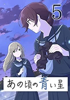 あの頃の青い星5