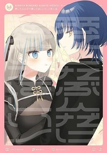 愛したぶんだけ愛してほしいっ!