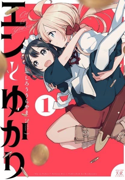 エンとゆかり 1巻