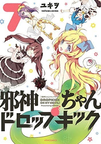 邪神ちゃんドロップキック(7)