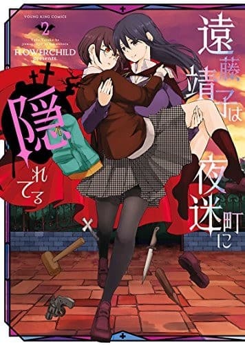 遠藤靖子は夜迷町に隠れてる(2)