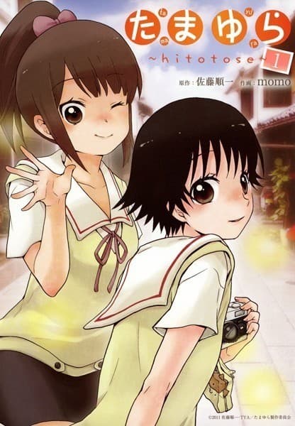 たまゆら~hitotose~ 1巻